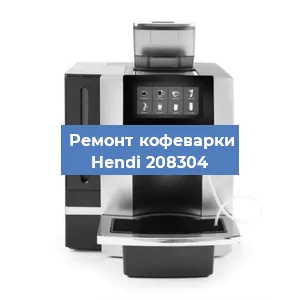 Чистка кофемашины Hendi 208304 от кофейных масел в Волгограде